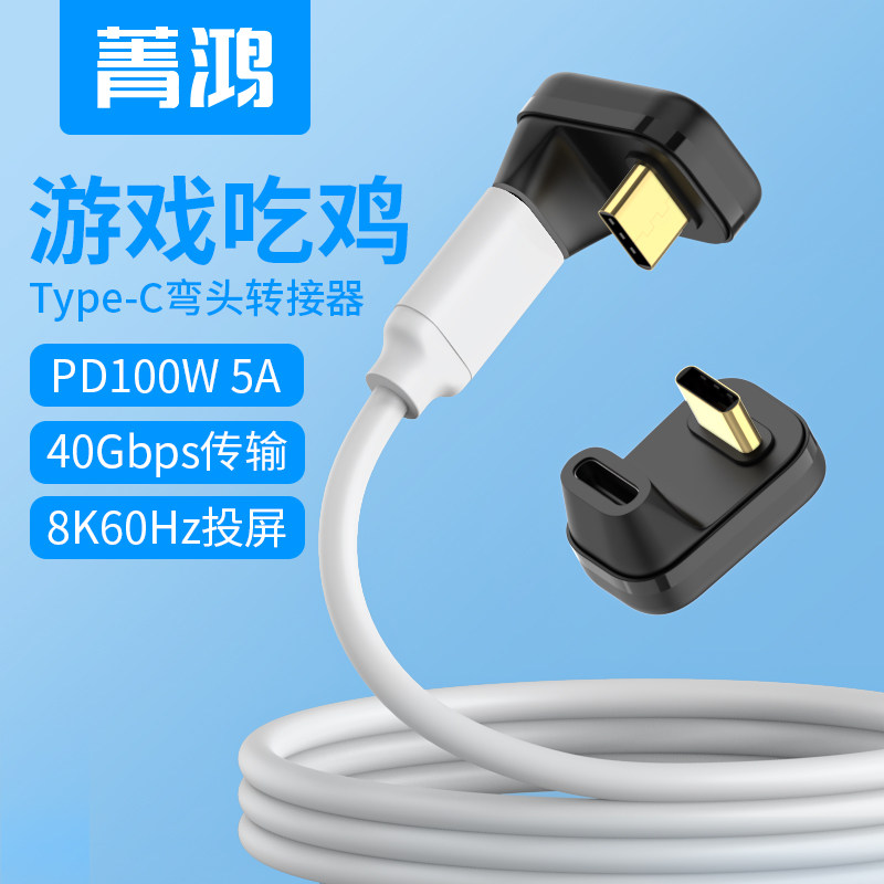 Type-C公转母转接头U形充电不挡手USB-C手机ipad pro平板笔记本电脑iphone16吃鸡5A快充游戏90度弯头转换器,3C数码配件,手机数据线,淘宝优惠券,粉丝福利购,淘宝优惠卷