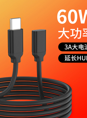 type-c延长线公转母口usb2.0公对母线0.5米1米1.5米60W手机加长线3A充电数据传输笔记本pd充电HUB转接头