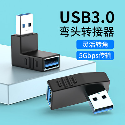 菁鸿USB3.0直头转弯头90度转换