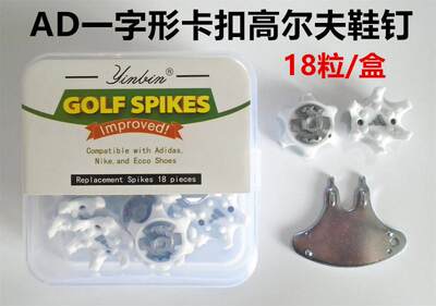 18粒装/盒高尔夫鞋钉 一字形卡扣快速钉GOLF球鞋鞋钉耐磨耐用白色