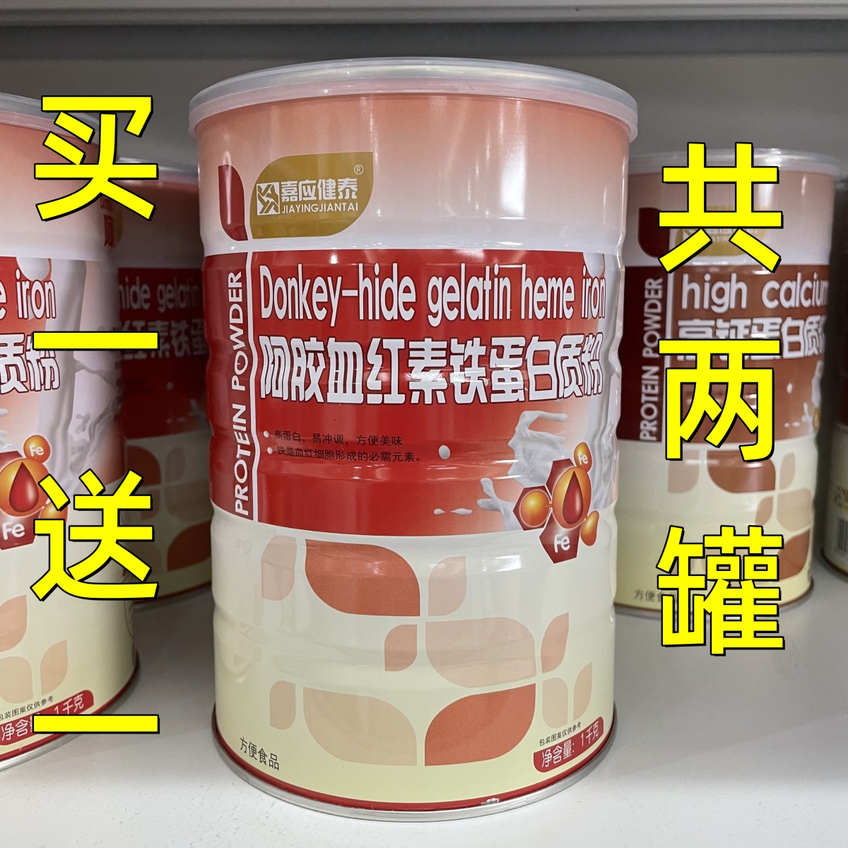 蛋白质粉嘉应健泰阿胶血红素铁