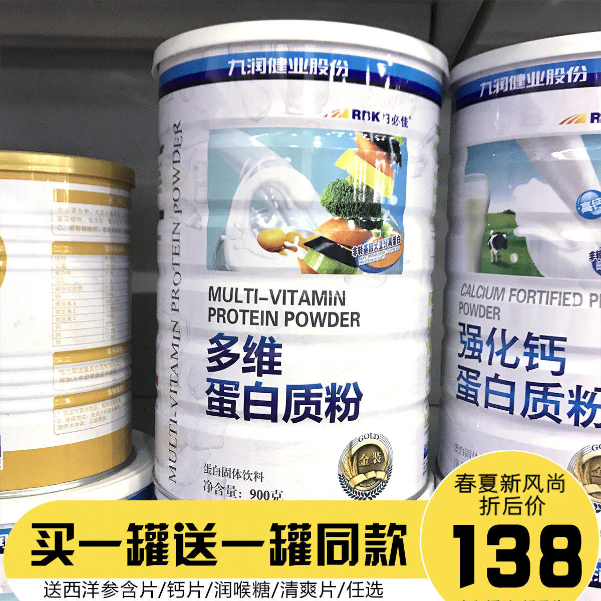 【买1送1 礼品】九润日必佳多维蛋白质粉 复合氨基酸营养品包邮