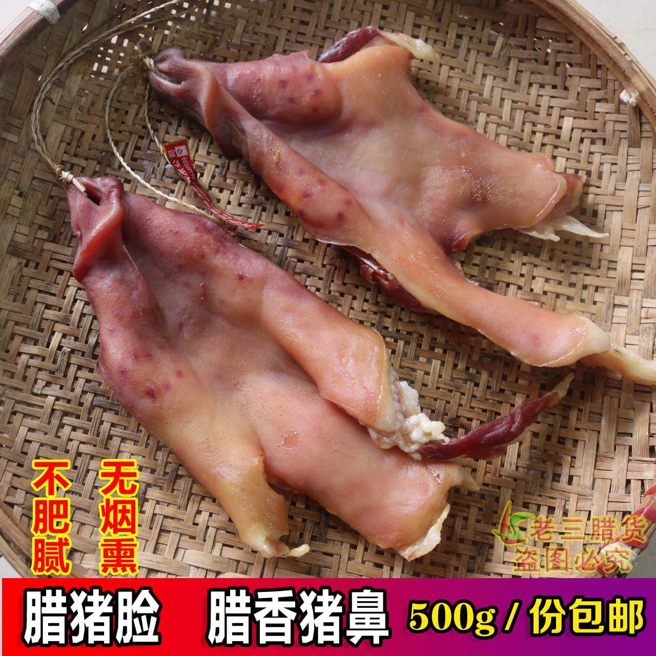 安徽特产 好婆婆香猪鼻腊猪脸咸猪嘴咸猪脸咸货腊味咸猪量大优惠