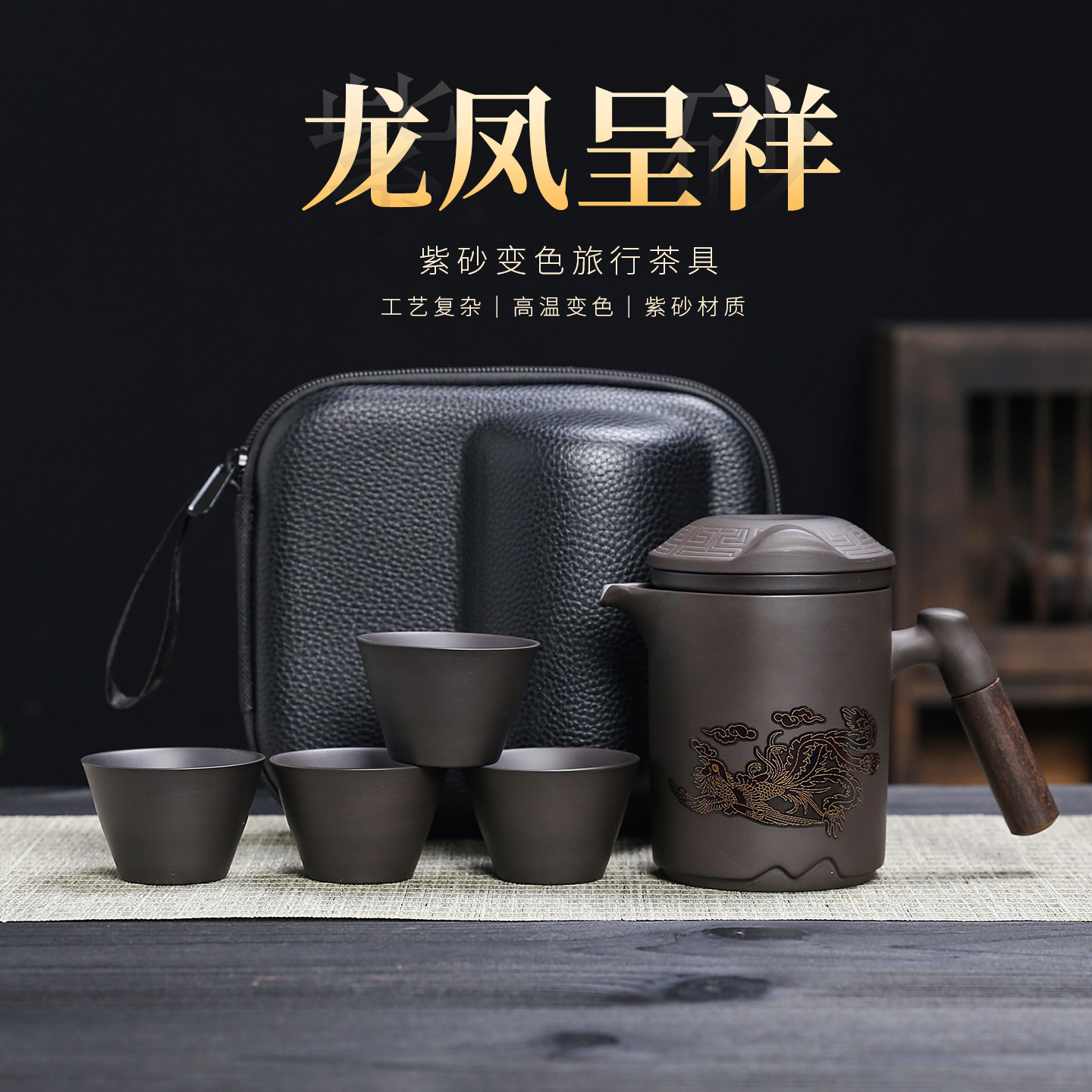 紫砂变色龙凤壶快客杯户外茶具