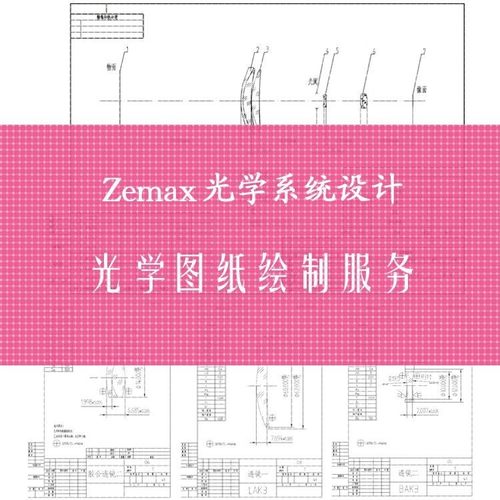 Zemax Opticstudio光学图纸绘图服务 CAD工程制图出图设计