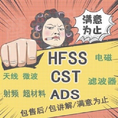 代做hfss天线彷真设计ADS/CST/feko/fdtd/微波射频MATLAB联合优化