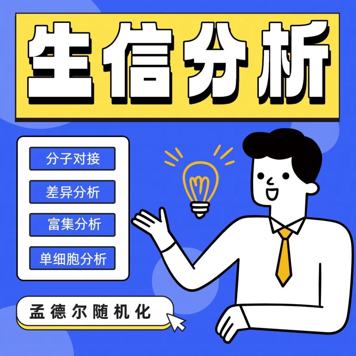 生信分析数据TCGA GEO分析生信答疑服务作图单细胞测序辅导咨询