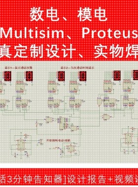 MULTISIM仿真 Proteus AD pcb 原理图 数电模电电子电路设计定制