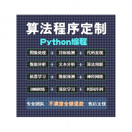 python深度学习代做代码指导调试机器学习模型训练代码覆现接单