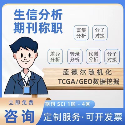 【早鸟价8999】生信分析指导 生信分析课程 生信指导 生信课程 全