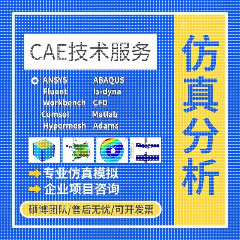 代做ANSYS/FLUENT/Adams/lsdyna/Abaqus有限元彷真CFD模拟CAE分析