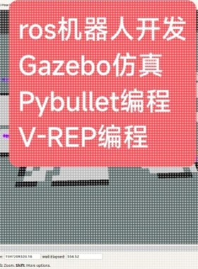 ros机器人开发Gazebo仿真Pybullet编程V-REP MuJoCo OpenAl Gym