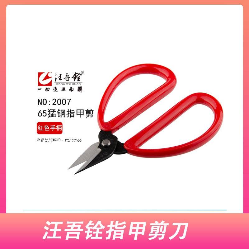 汪吾铨剪刀塑柄指甲剪大号细铜丝剪刀锰钢去死皮剪修指甲剪刀剪子