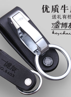 博友真皮牛皮单环皮带钥匙扣男士腰挂 汽车腰式扣 创意真皮钥匙链