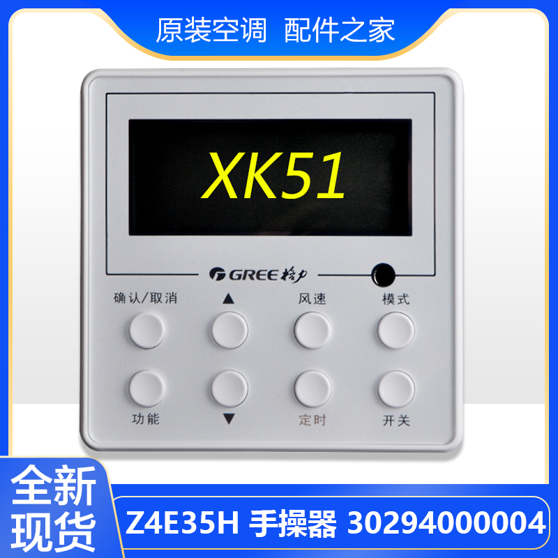 适用格力空调 XK51手操器 Z4E35H 30294000004风管机线控器