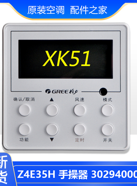 适用格力空调 XK51 手操器 Z4E35H 30294000004 风管机线控器
