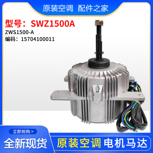 适用格力空调 无刷直流电动机 SWZ1500A ZWS1500-A 15704100011