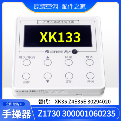 适用格力空调线控器XK133