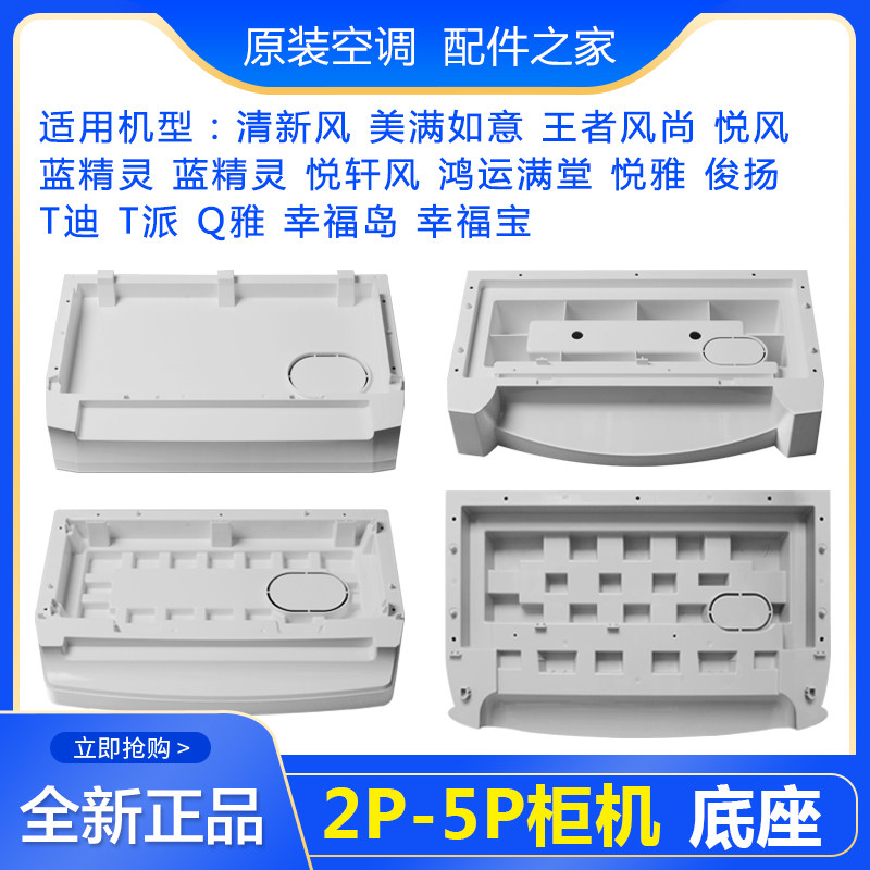 适用格力空调2p3p5p清新风底座 悦风 悦雅 t迪 柜机塑料底盘 底板