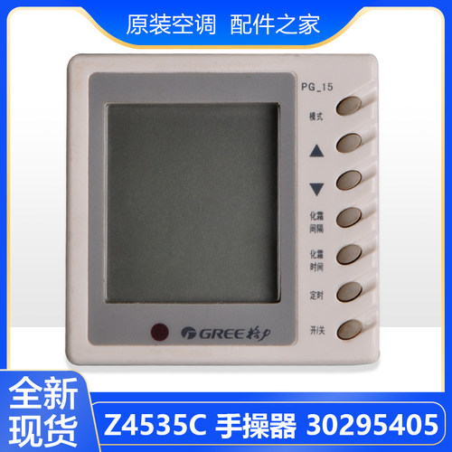 适用格力空调配件 30295405 Z5435C 手操器 风管机 显示器 线控器