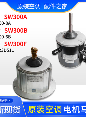 适用格力空调商用模块机组电机SW300A SW300B SW300F室外风机马达