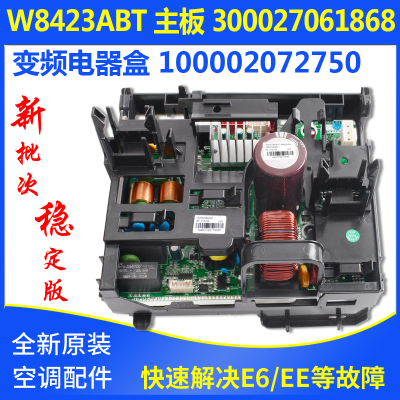 适用格力空调主板 300027061868 W8423ABT变频电器盒100002072750