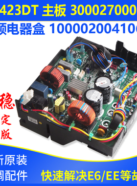 适用格力空调变频电器盒100002004106 W8423DT 主板 300027000360