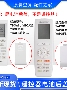 适用格力空调遥控器电池盖 遥控器后盖YBOF2 YB0F YAP0F YAPOFB14