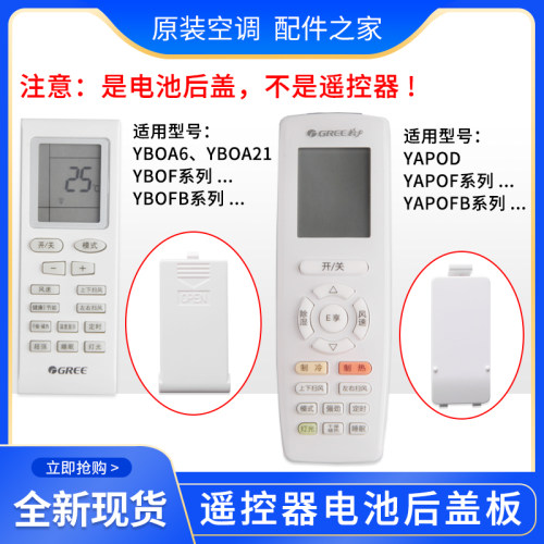 适用格力空调遥控器电池盖 遥控器后盖YBOF2 YB0F YAP0F YAPOFB14