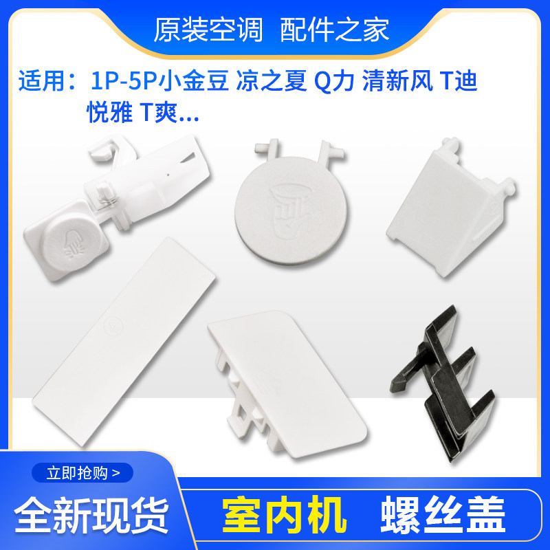 适用格力空调柜机挂机天花机 清新风 悦雅 T爽 T迪 螺丝盖 螺钉盖