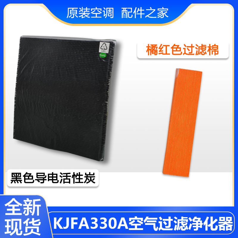 适用格力大松净化器KJFA330A过滤网橘红色过滤棉+黑色导电活性炭