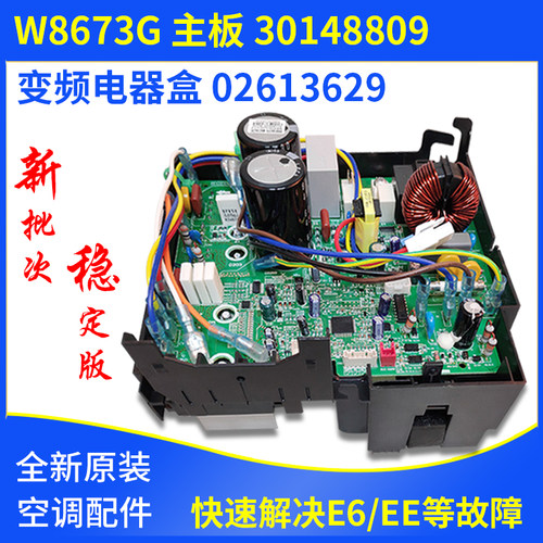 适用格力空调外机变频电器盒  30148809 主板  W8673G  02613629