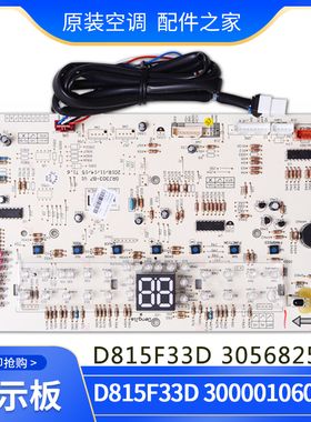适用格力空调 300001060137 显示板 D815F33D 30568258电脑控制板