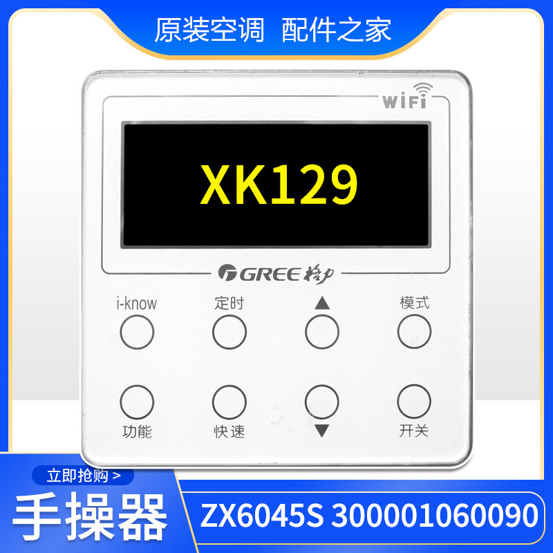 适用格力空调手操器线控器 XK129 300001060090 ZX6045S 控制面板