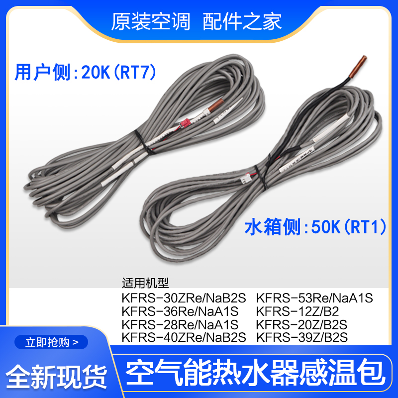 适用格力空气能感温包50K+20K