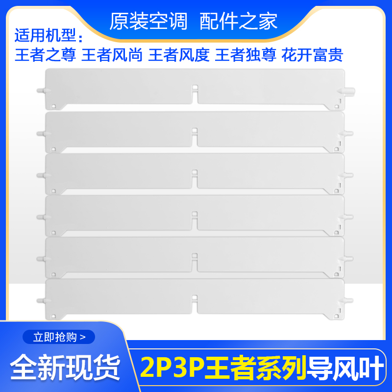 適用格力王者風(fēng)尚王者之尊王者風(fēng)度導(dǎo)風(fēng)葉 導(dǎo)風(fēng)板 擋風(fēng)板 擺風(fēng)葉