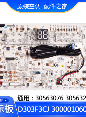 适用格力显示板 D303F3CJ 300001060282 代  30563076 30563262