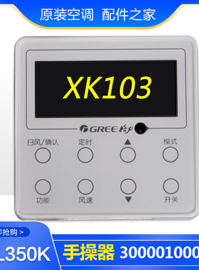 适用格力空调 300001000054 手操器 XK103 Z6L350K 300001060405