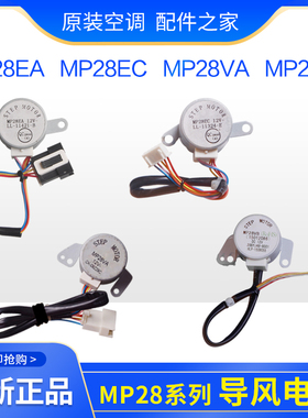 适用格力 导风电机 MP28EA MP28EC MP28VB MP28VA 摆风 步进马达