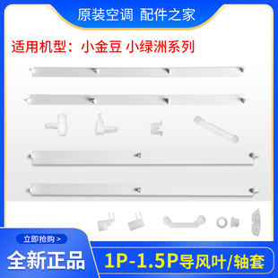 适用格力空调1p1.5P匹小金豆杰宝亮新金豆小绿洲湾园景导风叶轴套