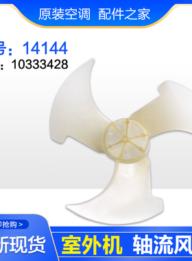 适用格力空调配件 轴流风叶 外机风扇叶 室外机风机风叶 14144