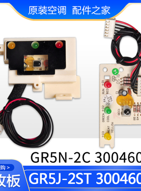 适用格力1P1.5P小绿洲接收板GR5N-2C 30046071 GR5J-2ST 30046073
