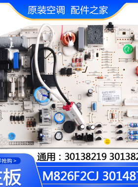 适用格力空调 M826F2CJ主板 30148730 M826F3 30138219 301382191