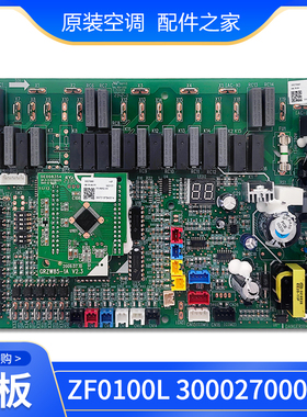 适用格力空调配件 ZF0100L 主板 300027000400 GRZFO-A电脑控制板