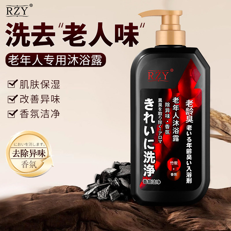 新款推荐老年人沐浴露活性炭改善身体异味男女老人除臭留香改善