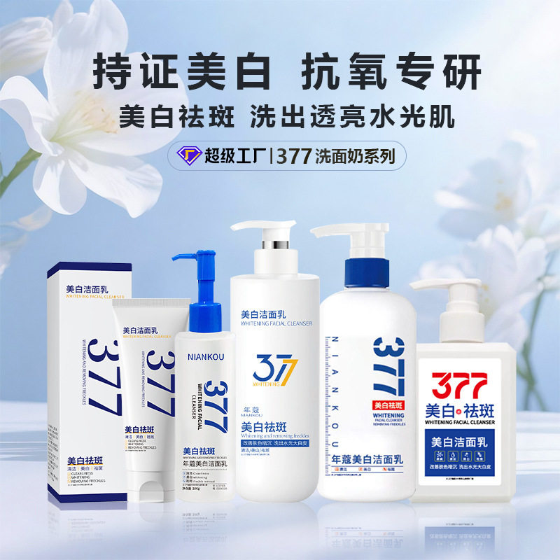 新款推荐377洁面乳美白祛斑控油全脸保湿提亮377洗面奶洁面慕斯