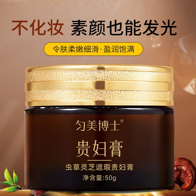 匀美博士虫草灵芝遮瑕贵妇膏清透遮瑕水润补水面霜素颜霜图片
