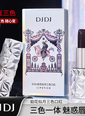 DJDJ如花似月三色口红滋润保湿持久不易脱色喝水不沾杯变色唇膏女