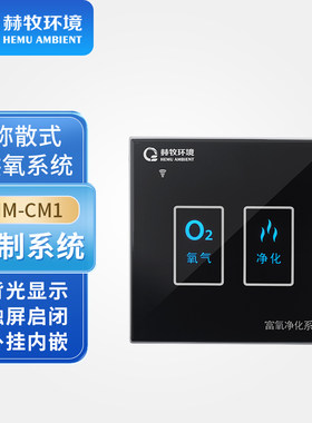 赫牧环境弥散式控制系统HM-CM1