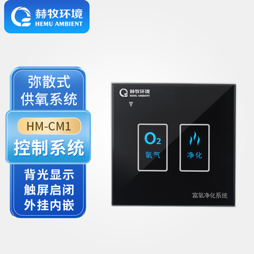 赫牧环境弥散式控制系统HM-CM1